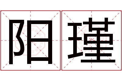 阳瑾名字寓意 阳瑾名字寓意