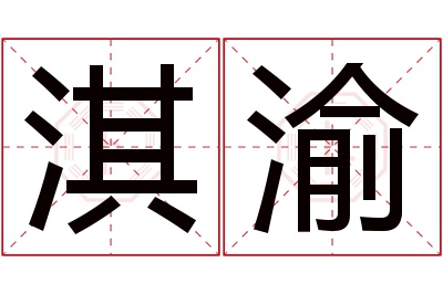 淇渝名字寓意