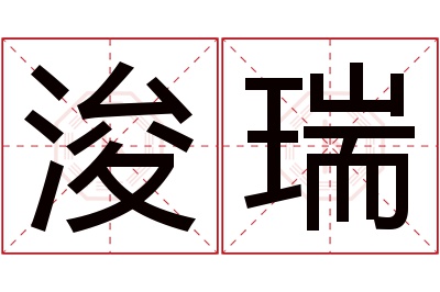 浚瑞名字寓意