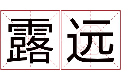 露远名字寓意