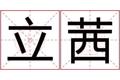 立茜名字寓意