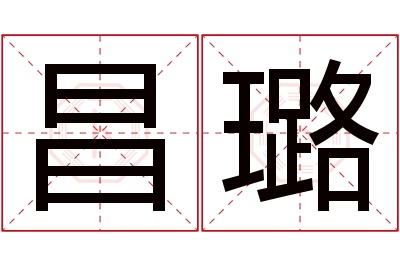 昌璐名字寓意