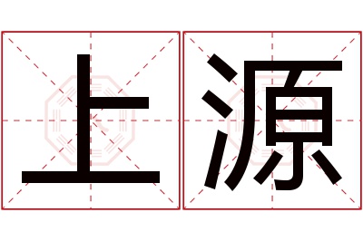 上源名字寓意