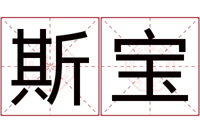 斯宝名字寓意