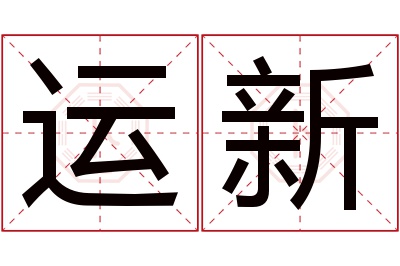 运新名字寓意