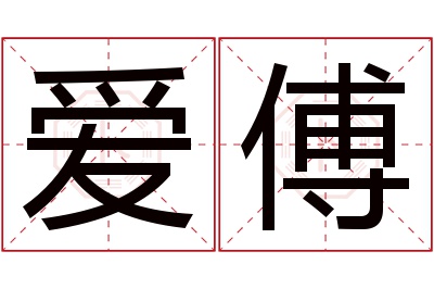 爱傅名字寓意