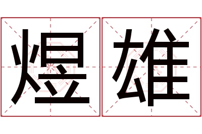 煜雄名字寓意