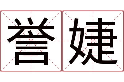 誉婕名字寓意 誉婕名字寓意