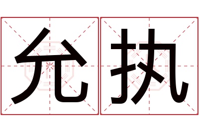 允执名字寓意