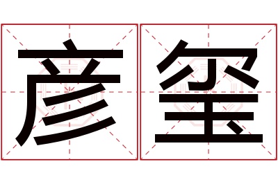 彦玺名字寓意 彦玺名字寓意