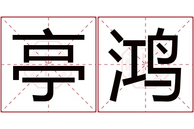 亭鸿名字寓意