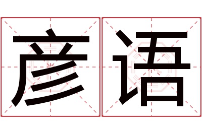 彦语名字寓意