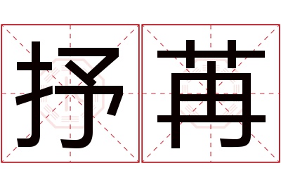 抒苒名字寓意