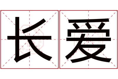 长爱名字寓意