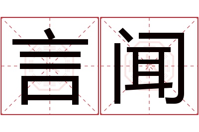 言闻名字寓意