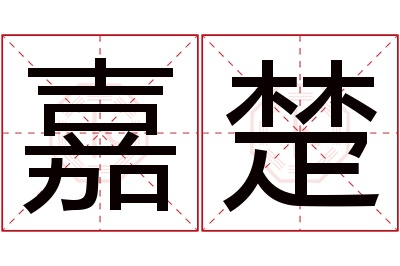 嘉楚名字寓意