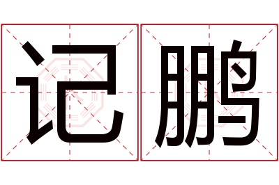 记鹏名字寓意