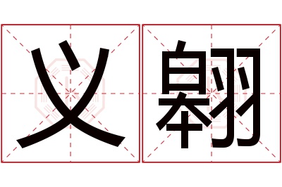 义翱名字寓意