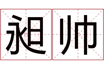 昶帅名字寓意