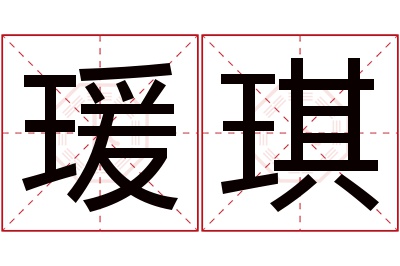 瑗琪名字寓意