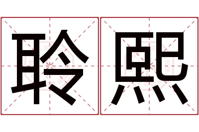 聆熙名字寓意