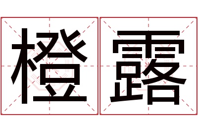 橙露名字寓意