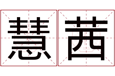 慧茜名字寓意