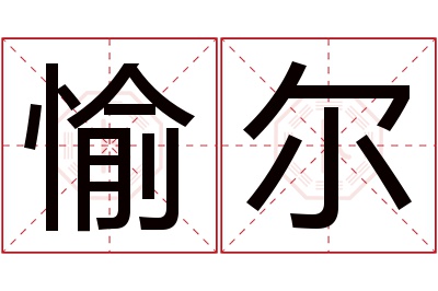 愉尔名字寓意