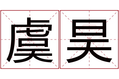 虞昊名字寓意