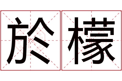 於檬名字寓意