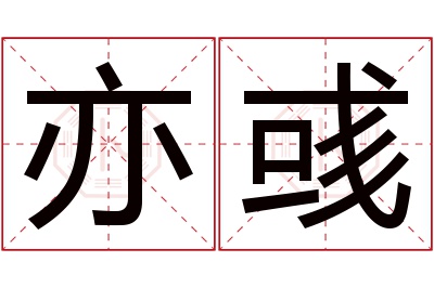 亦彧名字寓意