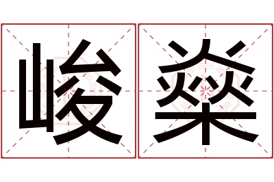 峻燊名字寓意