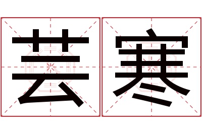 芸寒名字寓意