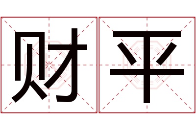 财平名字寓意