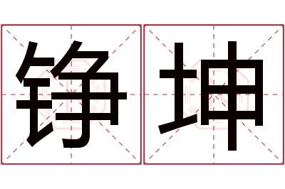 铮坤名字寓意