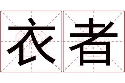 衣者名字寓意