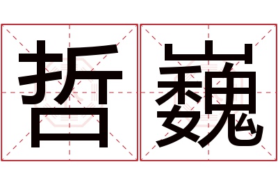 哲巍名字寓意