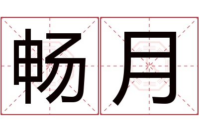 畅月名字寓意