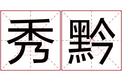 秀黔名字寓意