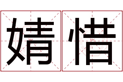 婧惜名字寓意