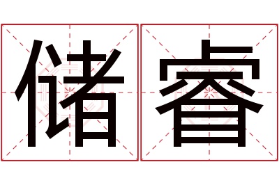 储睿名字寓意