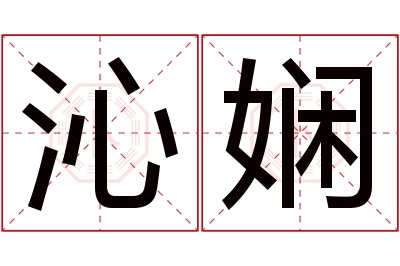 沁娴名字寓意 沁娴名字寓意