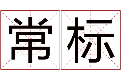 常标名字寓意