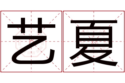 艺夏名字寓意