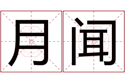 月闻名字寓意