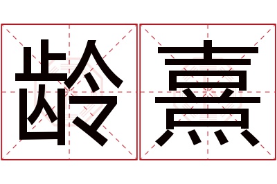 龄熹名字寓意