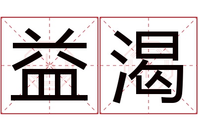 益渴名字寓意