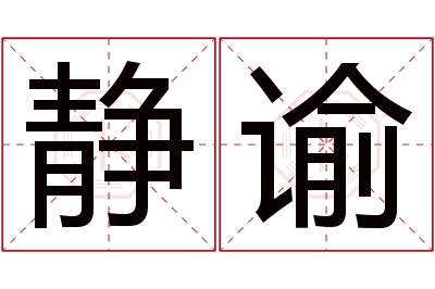 静谕名字寓意