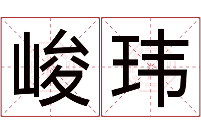 峻玮名字寓意