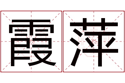 霞萍名字寓意